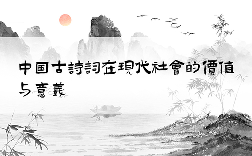 中国古诗词在现代社会的价值与意义